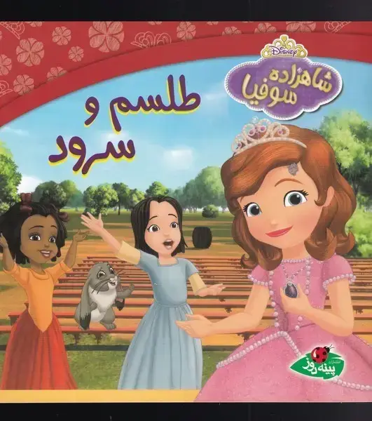 جلد کتاب شاهزاده سوفیا (طلسم‌و‌سرود)