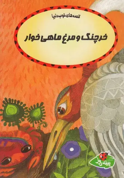 جلد کتاب قصههای خوب دنیا (خرچنگومرغماهی)