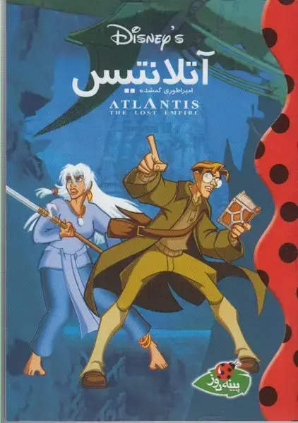 جلد کتاب دیزنی (آتلانتیس)