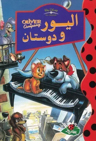 جلد کتاب دیزنی (الیور و دوستان)