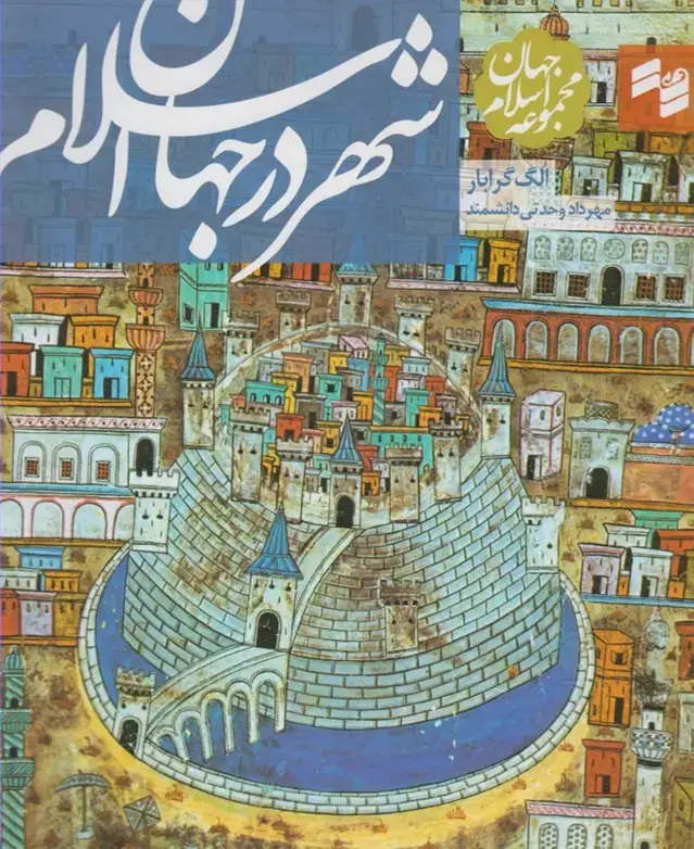 جلد کتاب مجموعه جهان اسلام (شهردرجهان‌اسلام) بصیرت