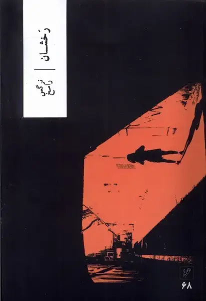 جلد کتاب رخشان