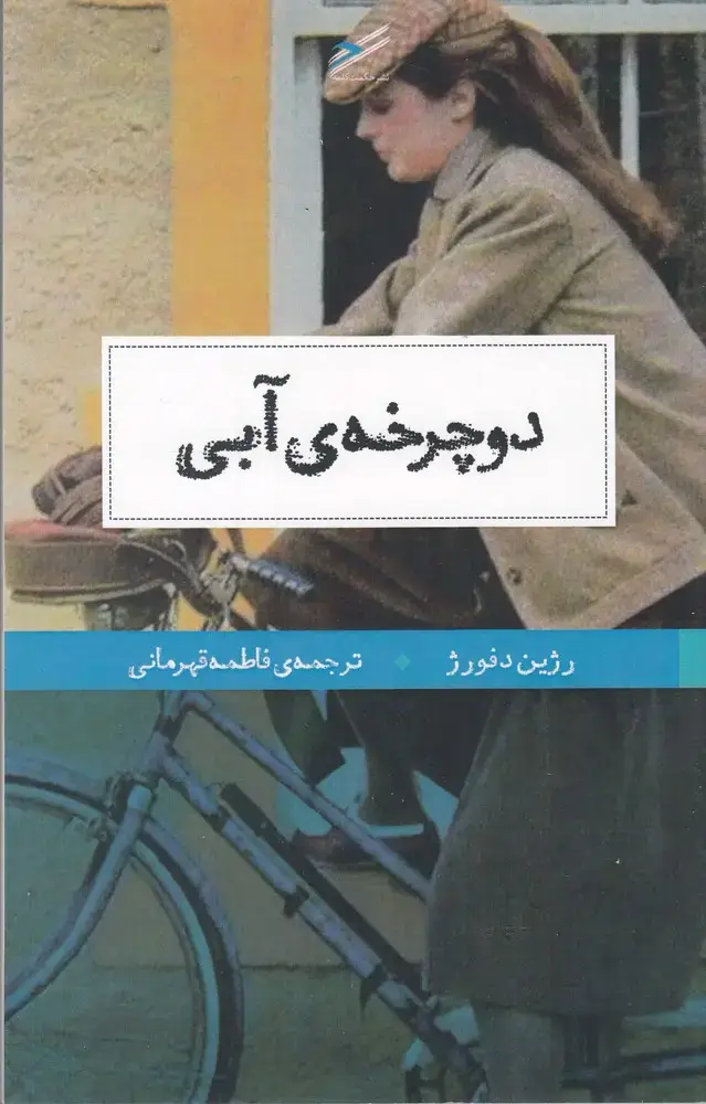 جلد کتاب دوچرخه آبی