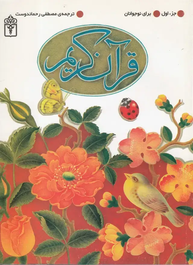جلد کتاب قرآن کریم (جز اول، برای نوجوانان)