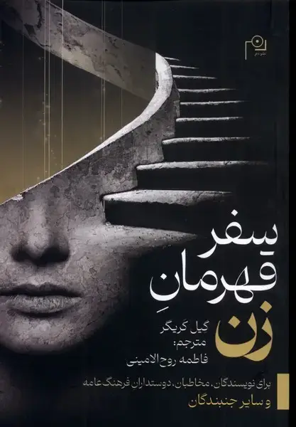 جلد کتاب سفر قهرمان زن (دم)