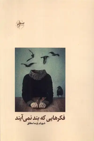 جلد کتاب فکر‌هایی که بند نمی‌آیند