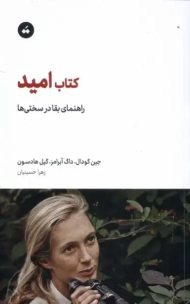 جلد کتاب کتاب امید (راهنمایبقادرسختیها) تگ