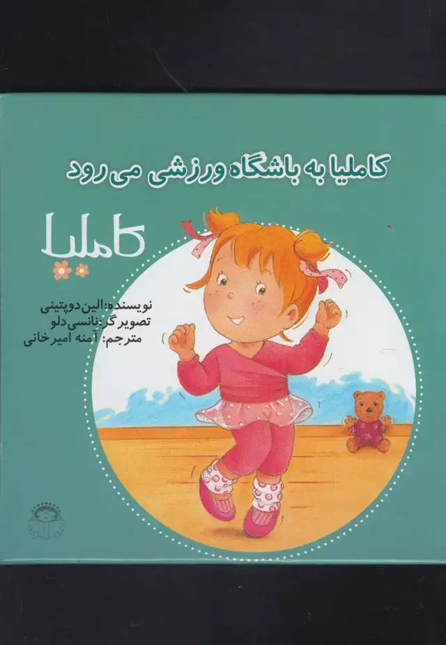 جلد کتاب کاملیا (35) به‌باشگاه‌ورزشی (نوشته)