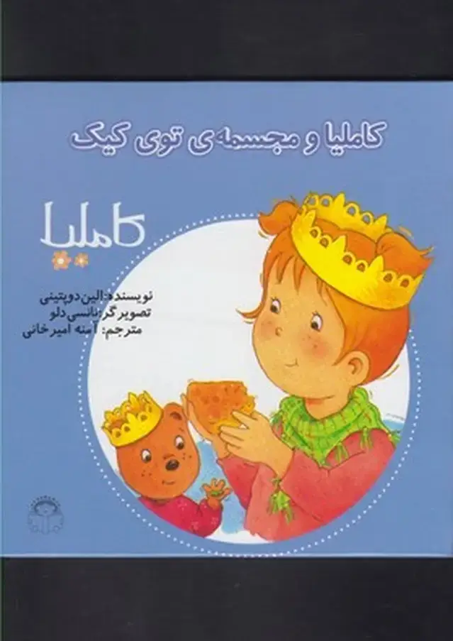 جلد کتاب کاملیا (26) ومجسمه‌ی‌توی‌کیک (نوشته)