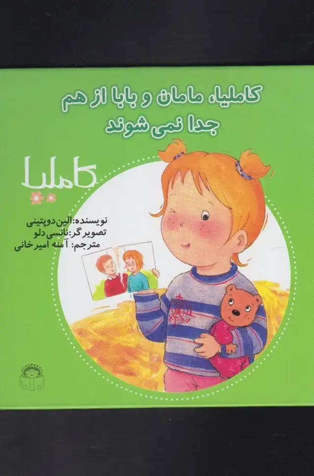 جلد کتاب کاملیا (13) مامان‌و‌باباازهم‌جدا‌نمی‌شوند (نوشته)