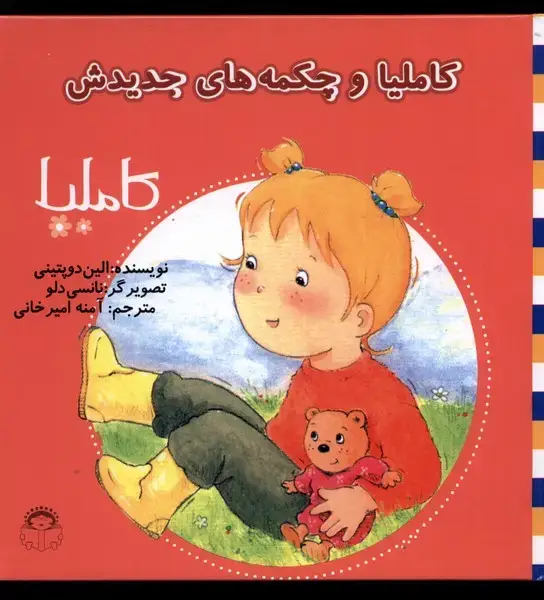 جلد کتاب کاملیا (12) وچکمه‌های‌جدیدش (نوشته)