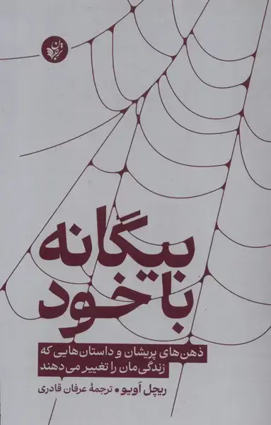 جلد کتاب بیگانه با خود