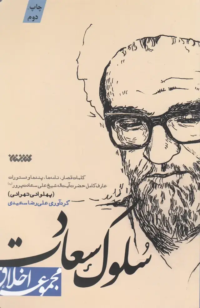 جلد کتاب مجموعه اخلاق (سلوک سعادت)