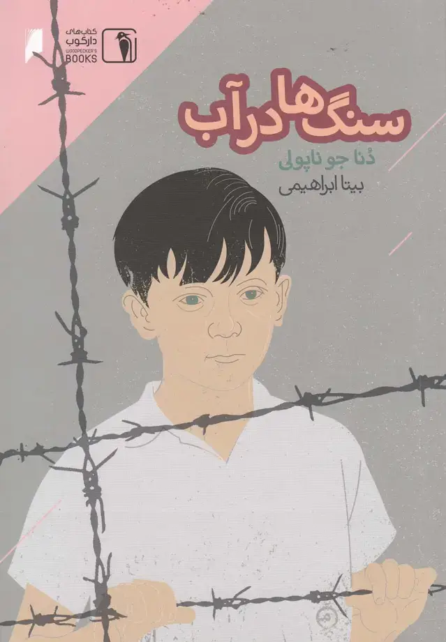 جلد کتاب سنگ‌ها در آب