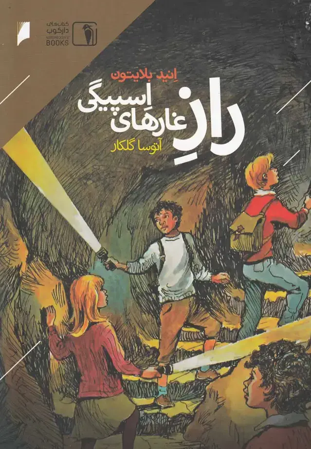 جلد کتاب راز غارهای اسپیگی (دارکوب)