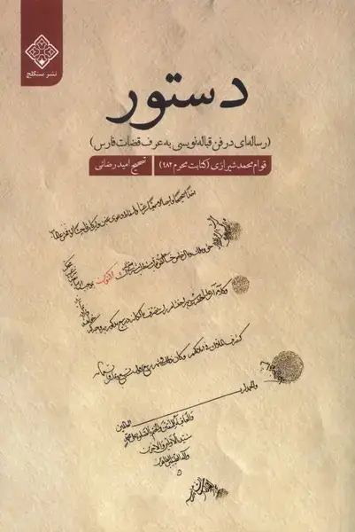 جلد کتاب دستور (رساله‌ای‌درفن‌قباله‌نویسی‌به‌عرف‌قضات‌فارس)