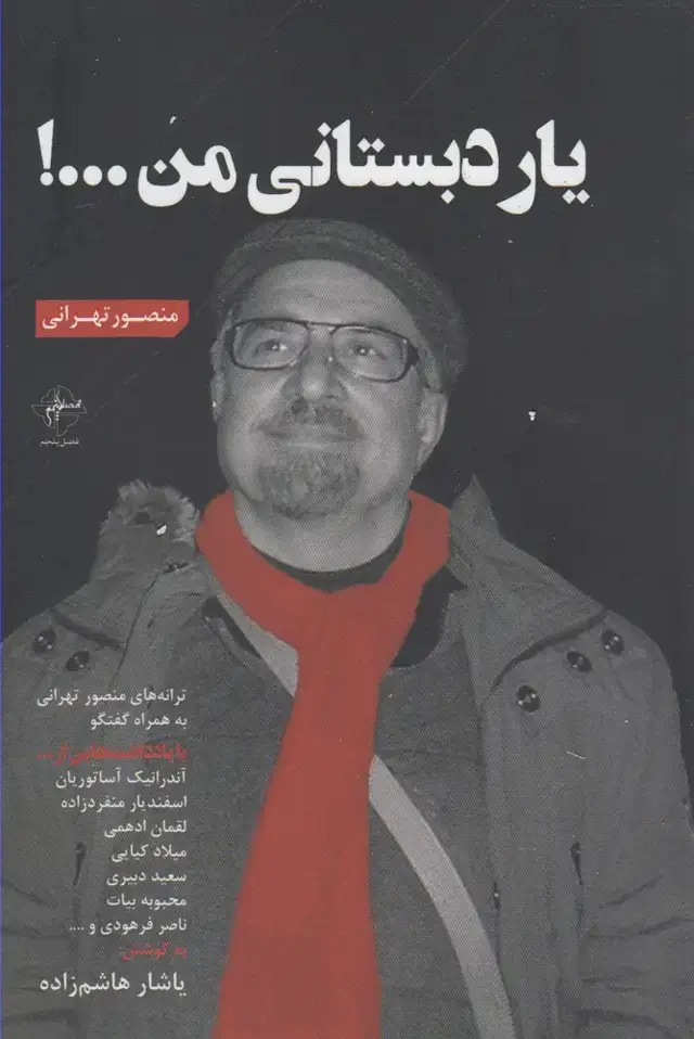 جلد کتاب یار دبستانی من