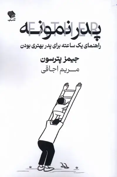 جلد کتاب پدر نمونه