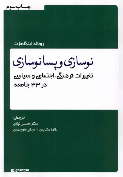 جلد کتاب نوسازی و پسانوسازی