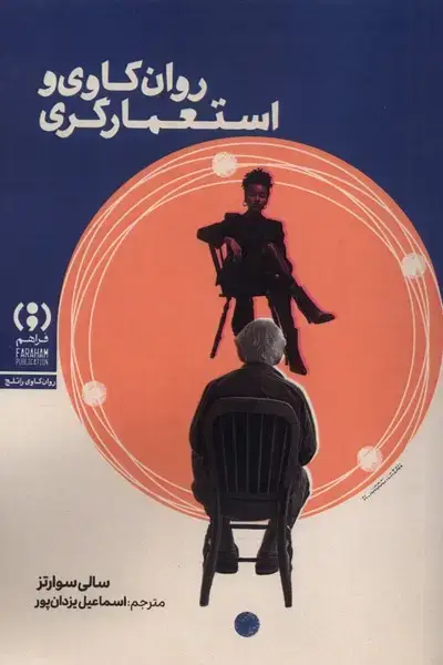 جلد کتاب روانکاوی و استعمارگری