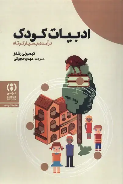 جلد کتاب ادبیات کودک (درآمدیبسیارکوتاه)