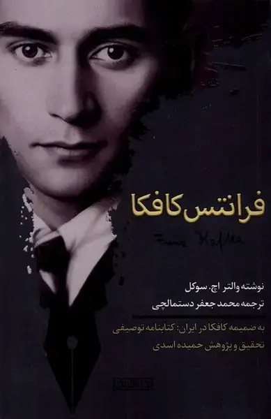 جلد کتاب فرانتس کافکا