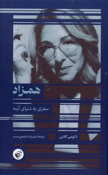 جلد کتاب همزاد (سفریبهدنیایآینه)