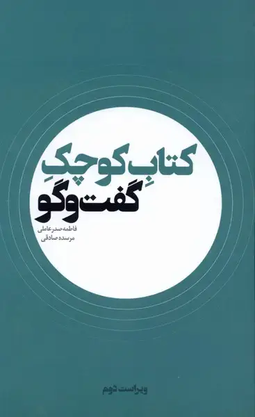 جلد کتاب کتاب کوچک گفتوگو (امامموسیصدر)