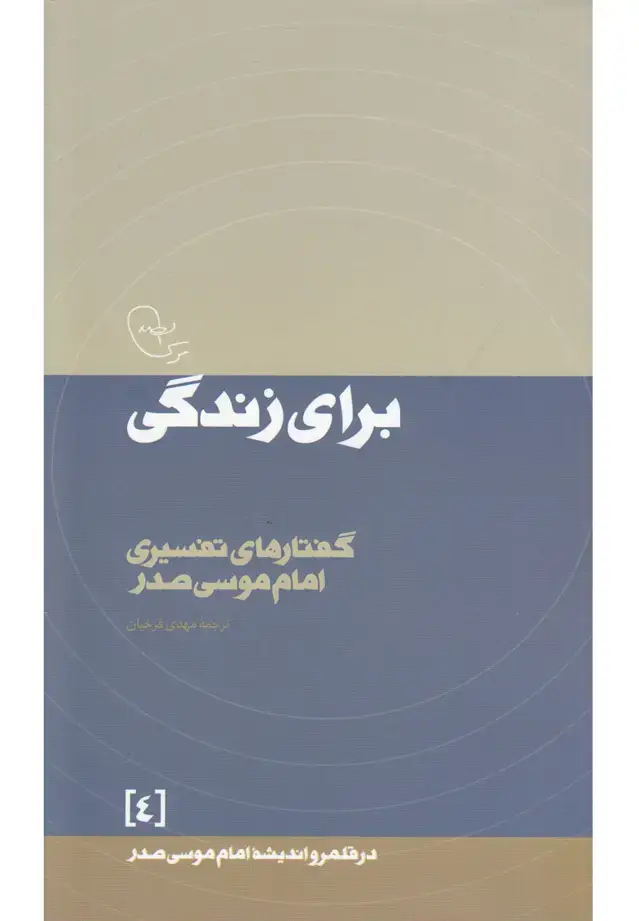 جلد کتاب در قلمرو اندیشه (4) برای زندگی (امام‌موسی‌صدر)