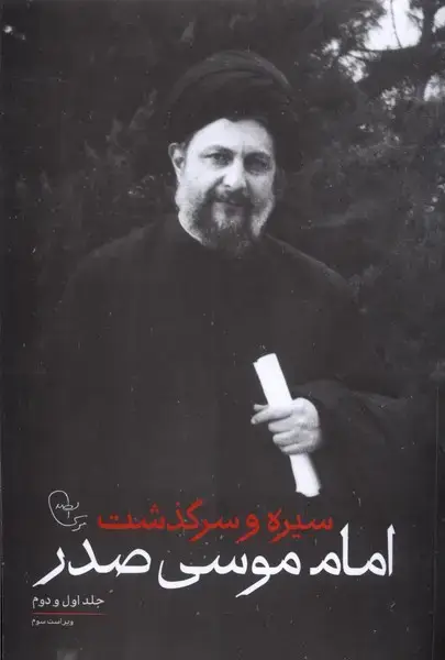 جلد کتاب سیره‌و‌سرگذشت‌امام‌موسی‌صدر (ج‌اول‌و‌دوم) امام‌موسی‌