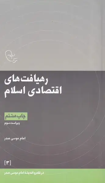 جلد کتاب در قلمرو اندیشه (3) رهیافت‌اقتصادی (امام‌موسی‌صدر)