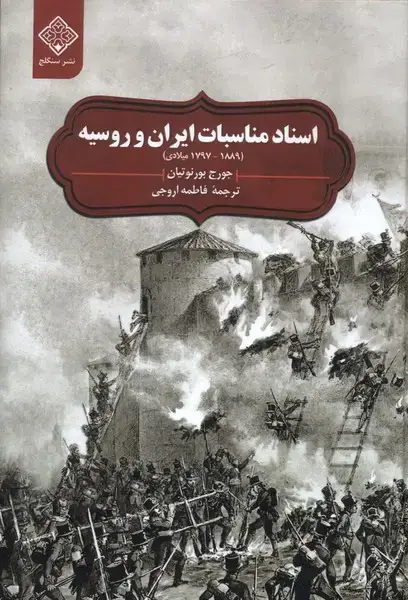 جلد کتاب اسنادمناسباتایرانوروسیه