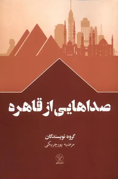 جلد کتاب صداهایی از قاهره (سفیر)