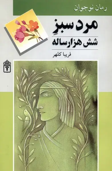 جلد کتاب مرد سبز شش هزارساله