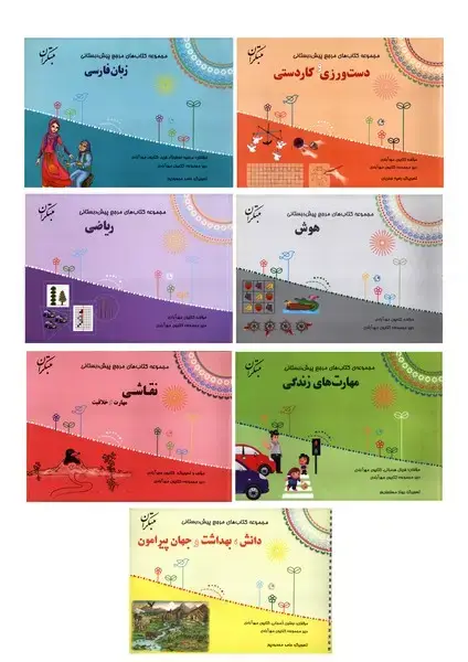 جلد کتاب مجموعه کتاب‌های مرجع پیش‌دبستانی (مبتکران)