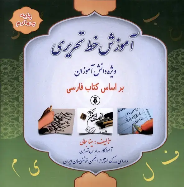 جلد کتاب آموزش خط تحریری (پایه‌چهارم)