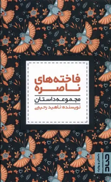 جلد کتاب فاختههای ناصره