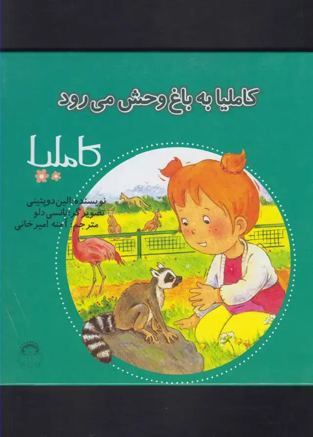 جلد کتاب کاملیا (30) به‌باغ‌وحش‌می‌رود (نوشته)
