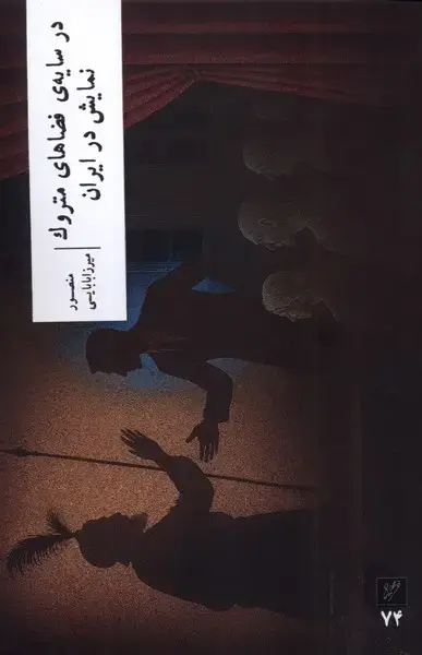 جلد کتاب در سایهی فضاهای متروک نمایش در ایران