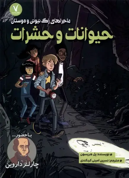 جلد کتاب ماجرا‌های زک نیوتن (حیوانات‌وحشرات)