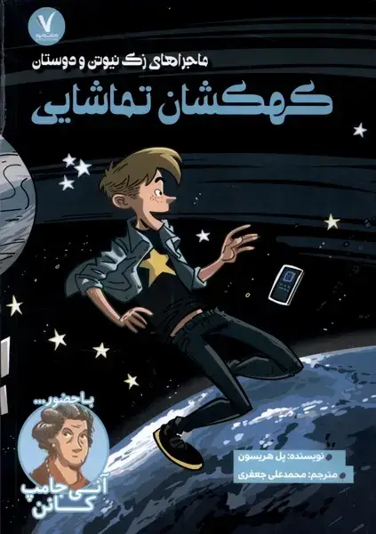 جلد کتاب ماجرا‌های زک نیوتن (کهکشان‌تماشایی)