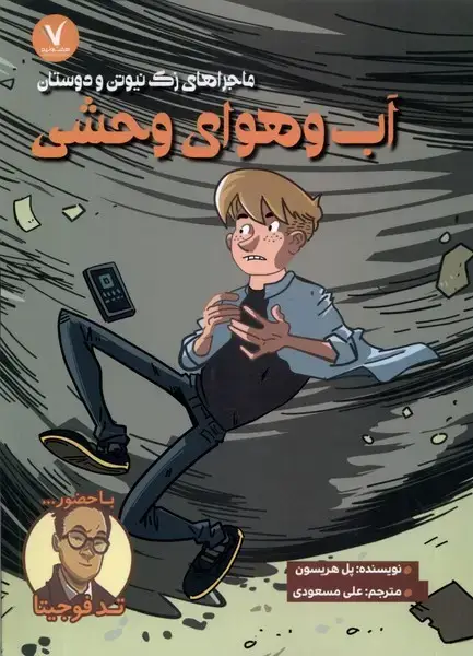 جلد کتاب ماجرا‌های زک نیوتن (آب‌وهوای‌وحشی)