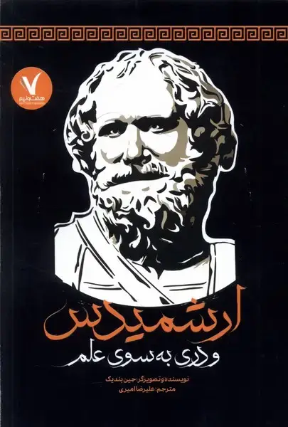 جلد کتاب ارشمیدس (‌و‌دری‌به‌سوی‌علم)