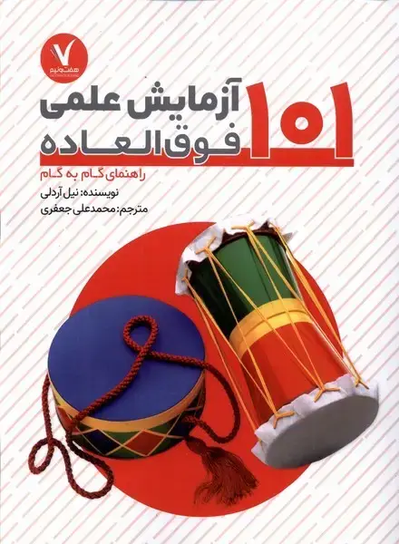 جلد کتاب 101 آزمایش علمی فوق العاده