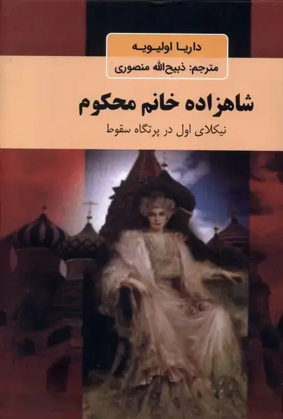 جلد کتاب شاهزاده خانم محکوم (دبیر)