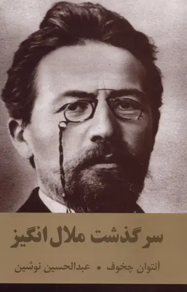 جلد کتاب سرگذشت ملال انگیز (اکباتان)