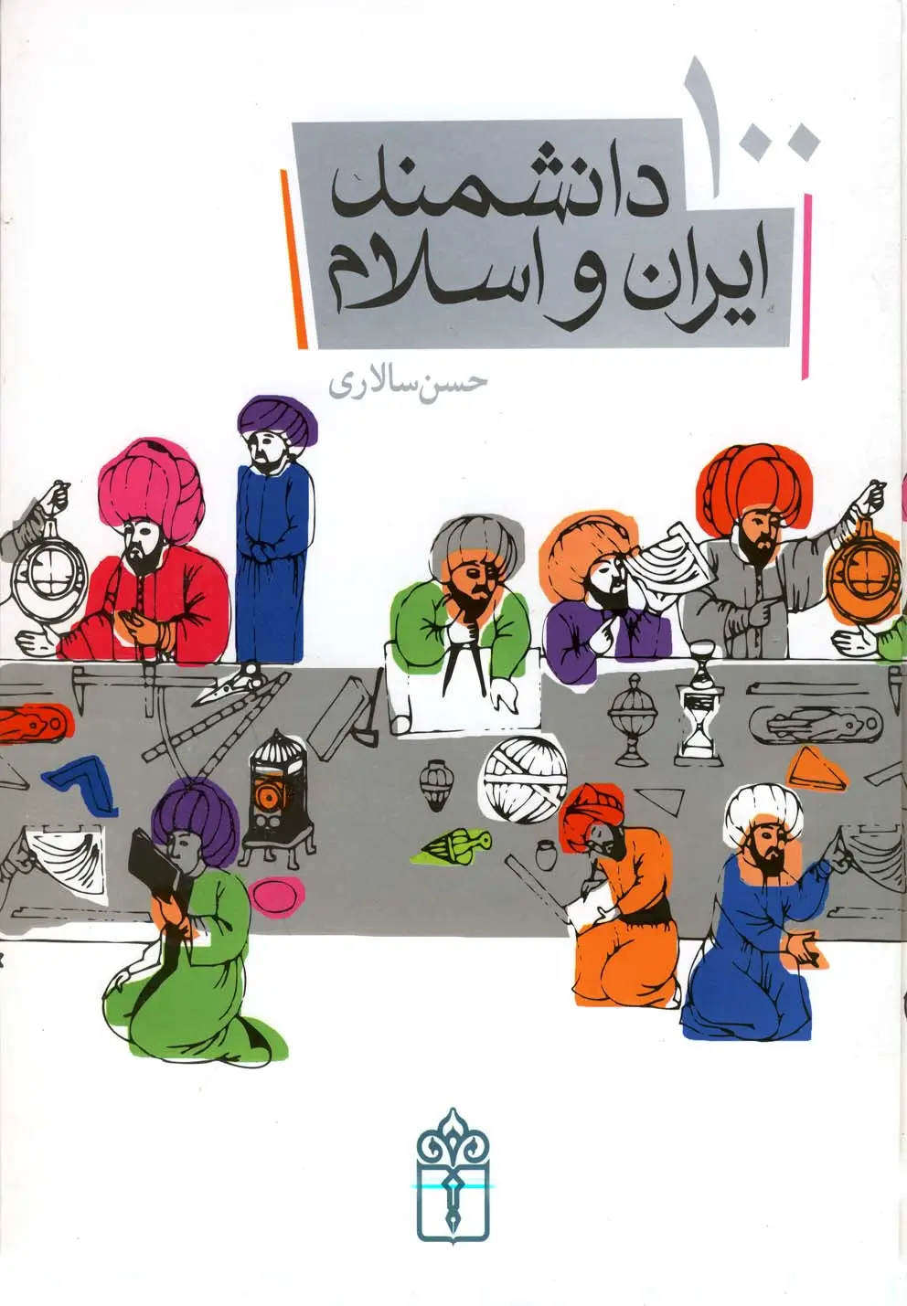 جلد کتاب 100 دانشمند ایران و اسلام