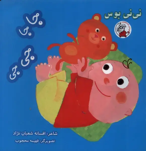 جلد کتاب نی نی بوس (جاجا،جی‌جی)