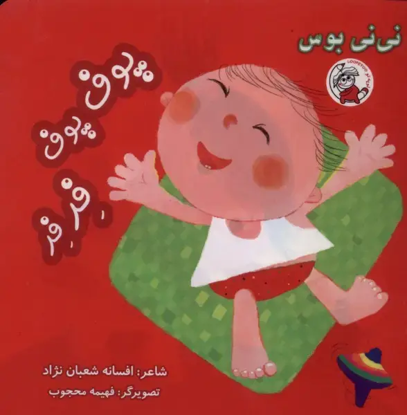 جلد کتاب نی نی بوس (پوف‌پوف)