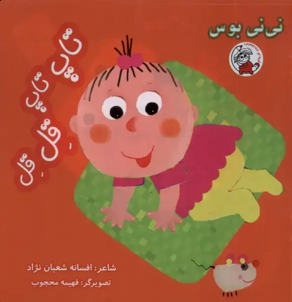 جلد کتاب نی نی بوس (تاپ‌تاپ)